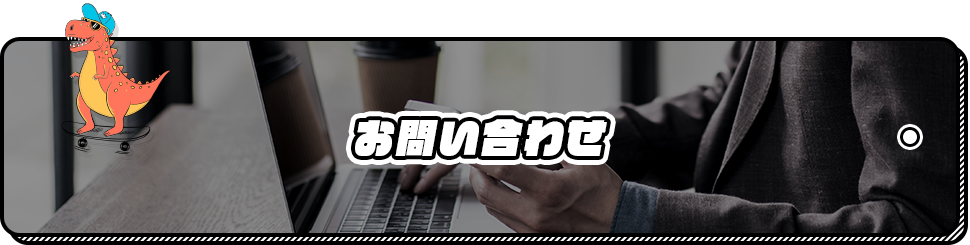 お問い合わせ