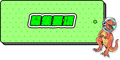 募集要項