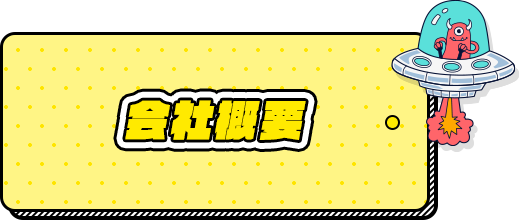 会社概要
