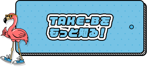 TAKE-Bをもっと知る！