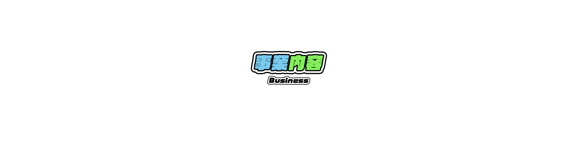 事業内容