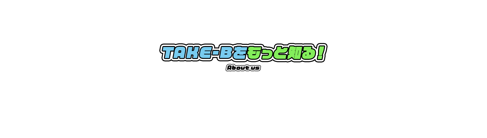 TAKE-Bをもっと知る！