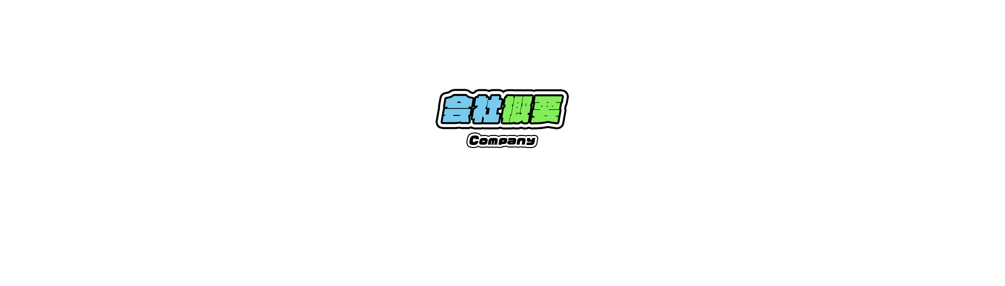 会社概要